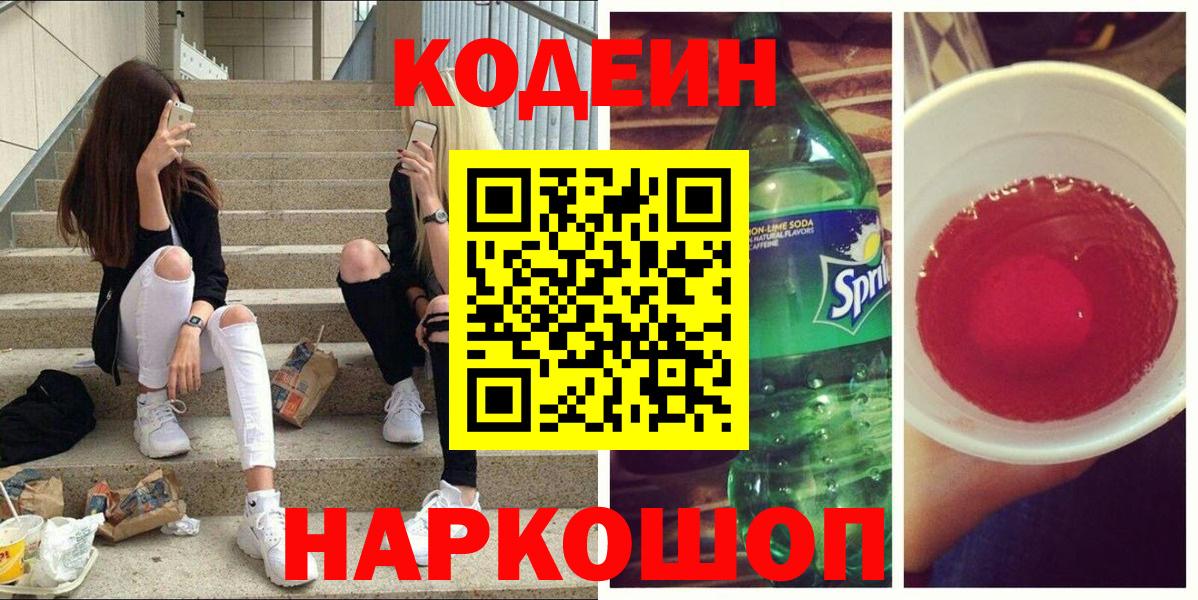 Кодеин напиток Lean (лин) Тихорецк